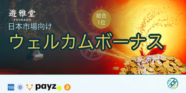 遊雅堂（Yuugado）日本市場向けウェルカムボーナス｜公式サイトへ