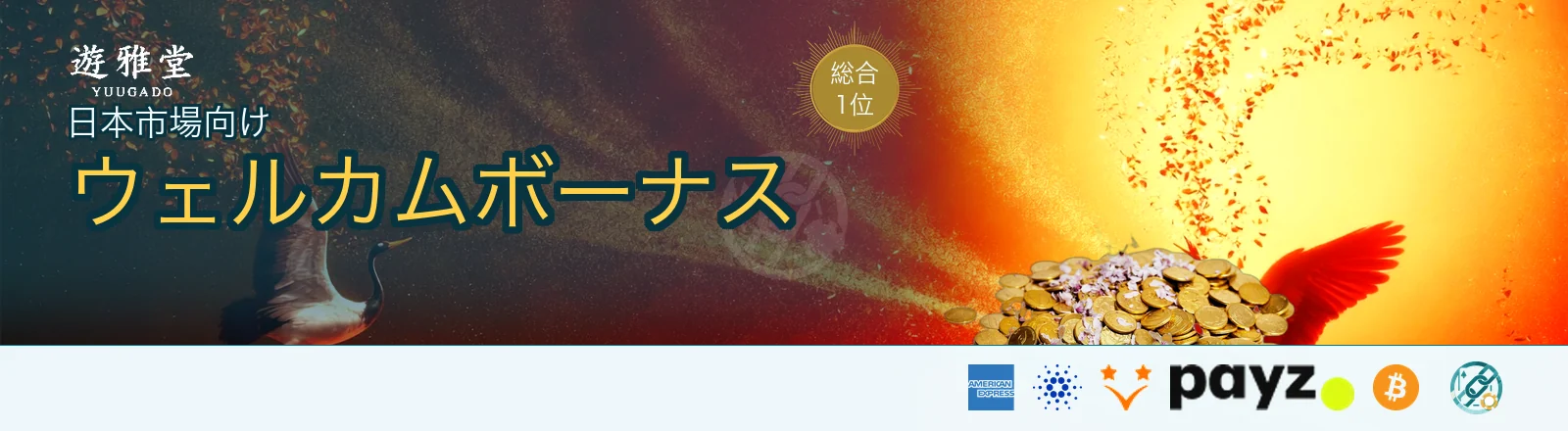 遊雅堂（Yuugado）日本市場向けウェルカムボーナス｜公式サイトへ